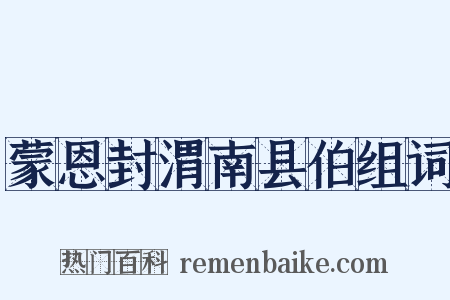 蒙恩封渭南县伯组词是什么意思的图片